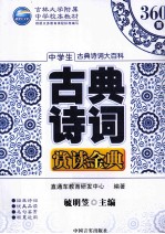 中学生古典诗词赏读金典