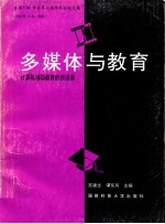 多媒体与教育-计算机辅助教育的新进展