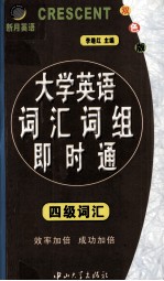 大学英语词汇词组即时通 四级词汇