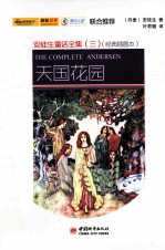 天国花园 经典插图版 中文+英文