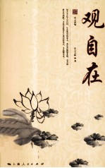 星云大师人生修炼丛书 观自在 星云说喻