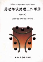 劳动争议处理工作手册 第6辑