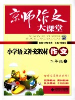 小学语文补充教材 作文 二年级 上