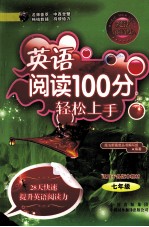 英语阅读100分轻松上手 七年级 20天快速提升英语阅读能力