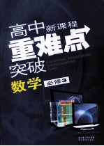 高中新课程重难点突破 数学 必修3