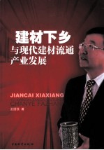 建材下乡 与现代建材流通产业发展