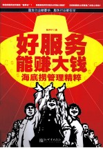 好服务能赚大钱 海底捞管理精粹