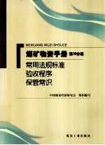 矿物质手册 第10分册 常用法规标准验收程序保管常识