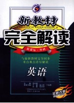 新教材完全解读 英语 高中 必修4 新课标 外研