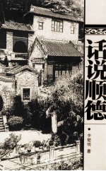 顺德文丛 话说顺德