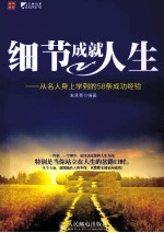 细节成就人生 从名人身上学到的58条成功经验