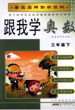 跟我学奥数 三年级 下