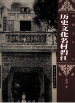 顺德文丛 第2辑 历史文化名村碧江