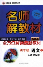 名师解教材 四年级 语文 上 人教课标版 改进版