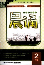 通城学典 晨诵 二年级