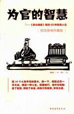 为官的智慧 《资治通鉴》里的50种官场人生 剪纸漫画珍藏版