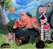 猪八戒吃西瓜 大字注音 助读彩图