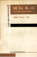 国际私法教学参考资料选编 上
