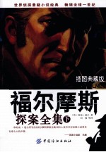 福尔摩斯探案全集 下 插图典藏版