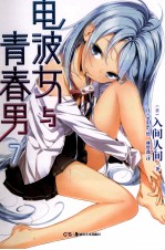 电波女与青春男 7