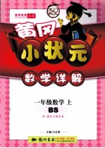 黄冈小状元数学详解 数学 一年级 上 BS