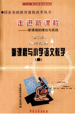 走进新课程 新课程的理念与实践 第2辑 小学部分 新课程与小学语文教学 4
