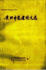 纪念中国共产党成立七十周年 贵阳市党建论文选