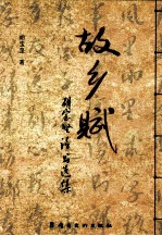 故乡赋 胡宝坚诗书选集
