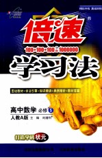 倍速学习法 高中数学 必修5 人教实验A版