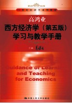 《高鸿业 西方经济学 第5版》学习与教学手册