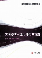 区域经济一体化理论与实践