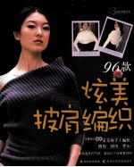 炫美披肩编织96款