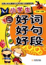 小学生好词好句好段 优秀小学生提高作文写作能力的智慧宝典 第2版 最新珍藏版