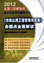 市政公用工程管理与实务命题点全面解读 2012