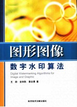 图形图像数字水印算法