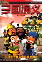 三国演义 2 三顾茅庐