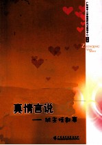 真情言说 班主任叙事