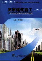 高层建筑施工