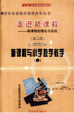 走进新课程 新课程的理念与实践 第2辑 小学部分 新课程与小学数学教学 4