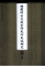 福建对台交流合作先行先试研究