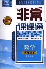 非常课课通 数学 四年级 下 配北师版 最新升级版