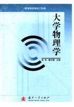 高等院校教材工科类 大学物理学