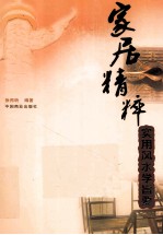 家居精粹 实用风水学旨要