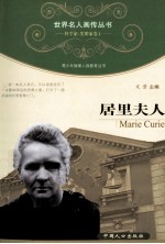 青少年健康人格教育丛书 居里夫人