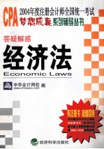 答疑解惑 经济法