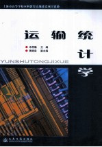 运输统计学