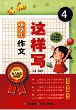 小学生作文这样写 四年级