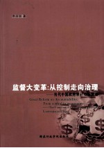 监督大变革 从控制走向治理 当代中国政府审计功能演进