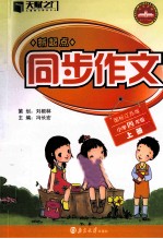 新起点同步作文 小学四年级 上 国标江苏版