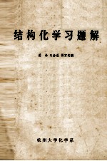 结构化学习题集解